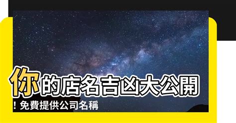 取店名吉凶|公司名字测吉凶